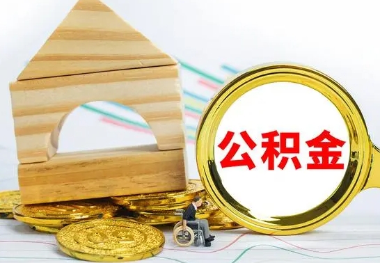惠州公积金一次性提（一次性提公积金的条件）